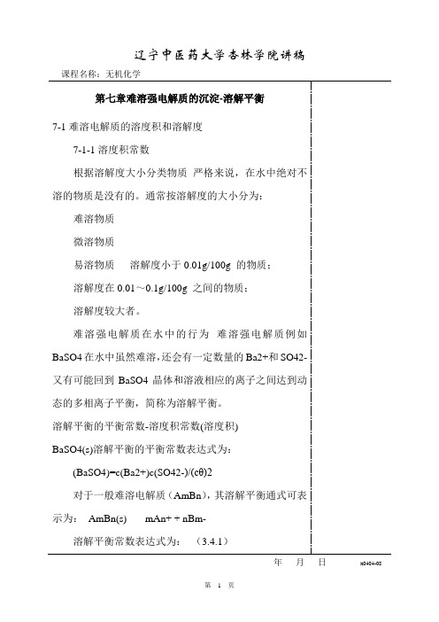 第7章 难溶强电解质的沉淀-溶解平衡
