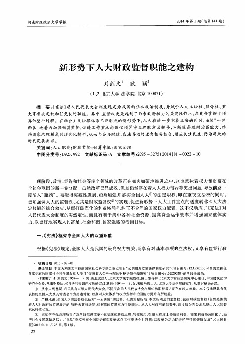 新形势下人大财政监督职能之建构
