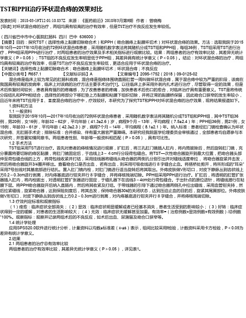 TST和PPH治疗环状混合痔的效果对比