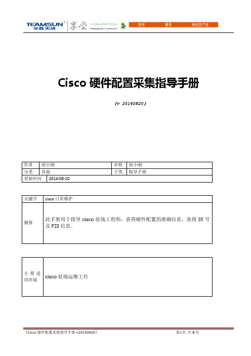 Cisco硬件配置采集指导手册
