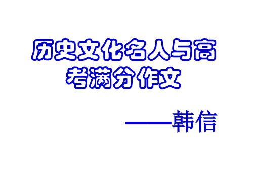 历史文化名人—韩信