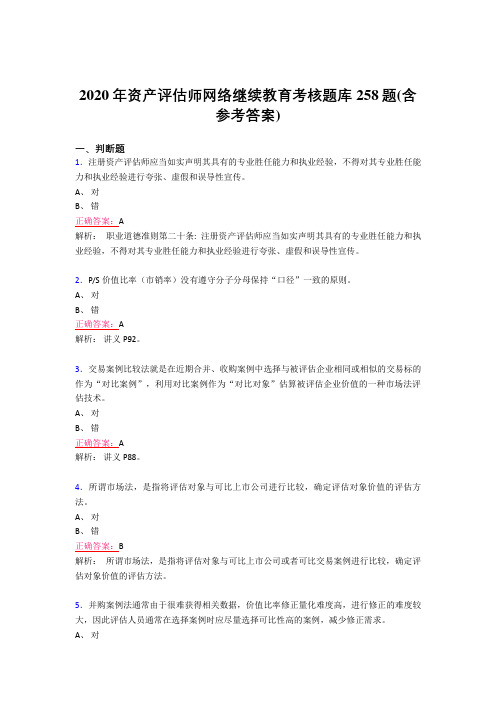 最新版精选2020年资产评估师网络继续教育完整考试题库258题(含参考答案)