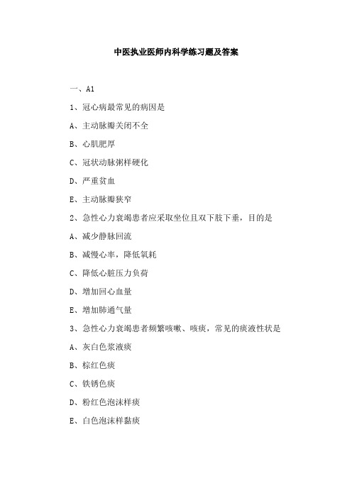 中医执业医师内科学练习题及答案