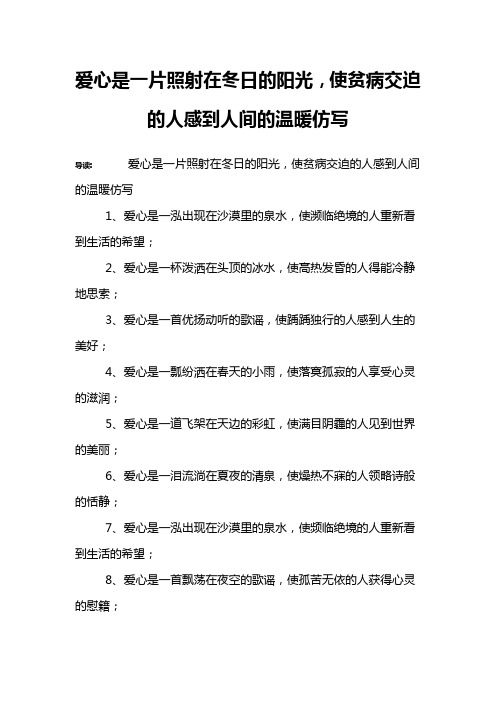 爱心是一片照射在冬日的阳光,使贫病交迫的人感到人间的温暖仿写