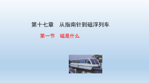 沪科版九年级物理全册 第十七章 教学课件