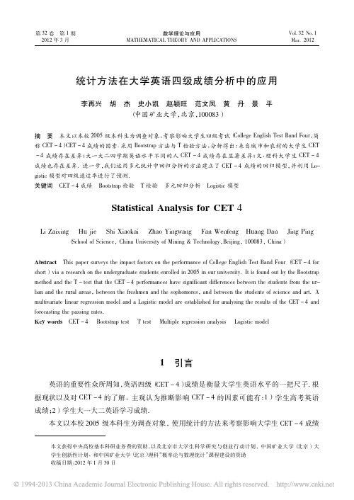 统计方法在大学英语四级成绩分析中的应用