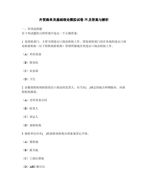 [财经类试卷]外贸跟单员基础理论模拟试卷38及答案与解析