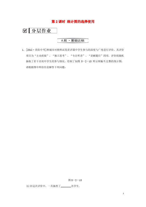 七年级数学上册 5.2 第2课时 统计图的选择使用课时作