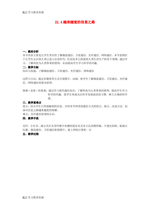 [K12学习]九年级物理全册 21.4 越来越宽的信息之路教学设计 (新版)新人教版