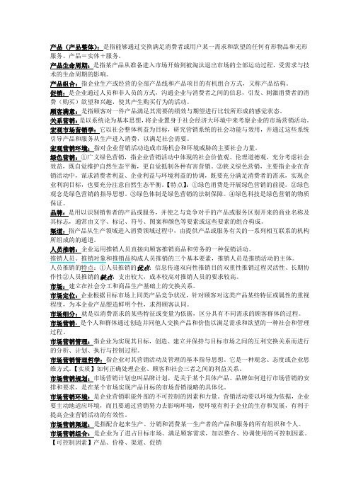 市场营销复习重点