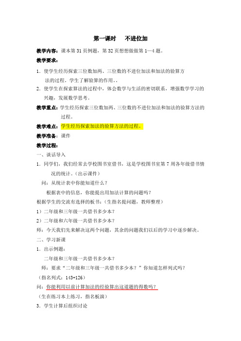 二年级下册三位数加三位数(不进位)加法教案