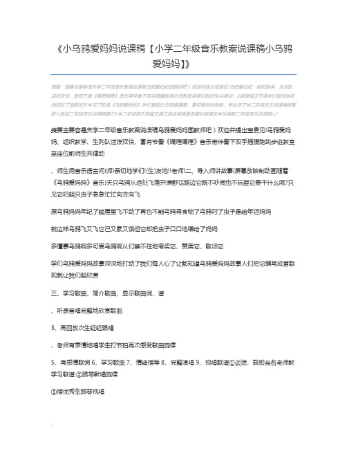 小乌鸦爱妈妈说课稿【小学二年级音乐教案说课稿小乌鸦爱妈妈】