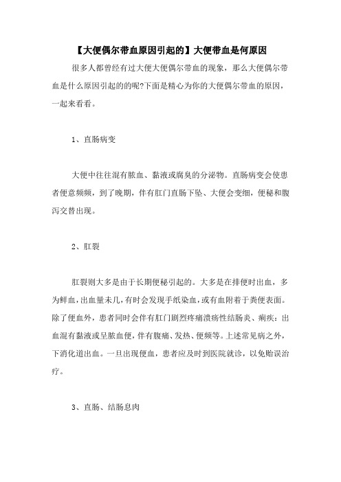 【大便偶尔带血原因引起的】大便带血是何原因