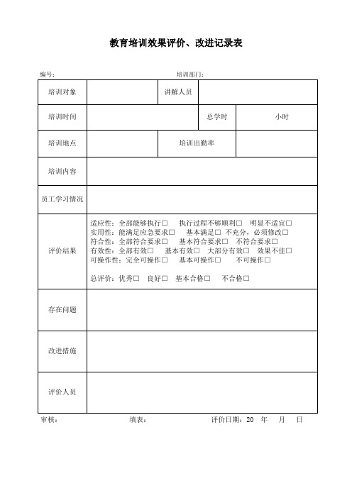 安全教育培训评价表