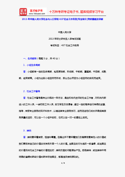 2013年中国人民大学社会与人口学院437社会工作实务[专业硕士]考研真题及详解【圣才出品】