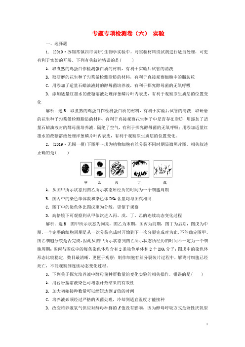 (江苏专用)2020高考生物二轮复习 专题专项检测卷(六) 实验