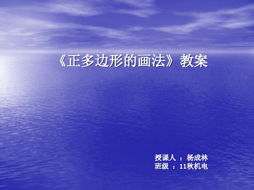机械制图正多边形的画法课件