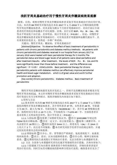 浅析牙周炎基础治疗用于慢性牙周炎伴糖尿病效果观察