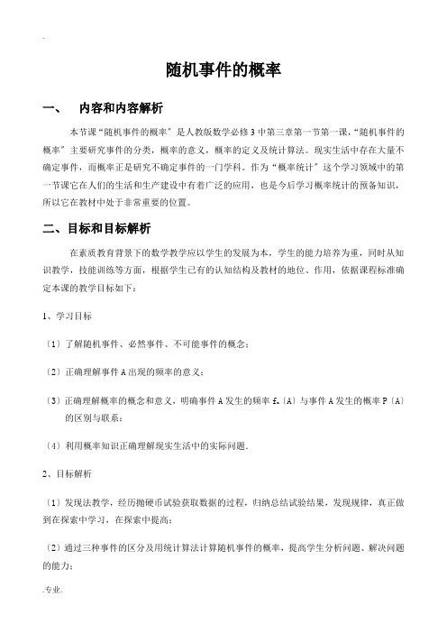 高中数学随机事件的概率(教案分析)人教版必修3