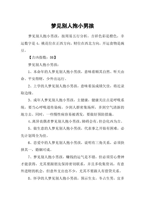 梦见别人抱小男孩
