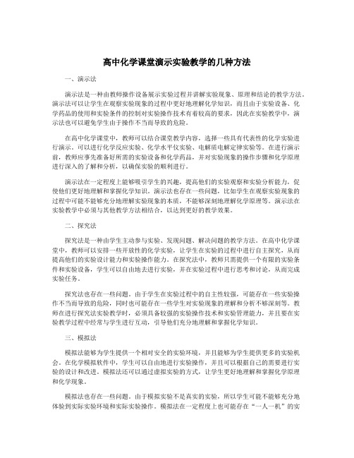 高中化学课堂演示实验教学的几种方法