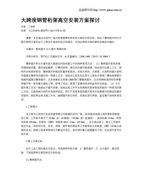 大跨度钢管桁架高空安装方案探讨