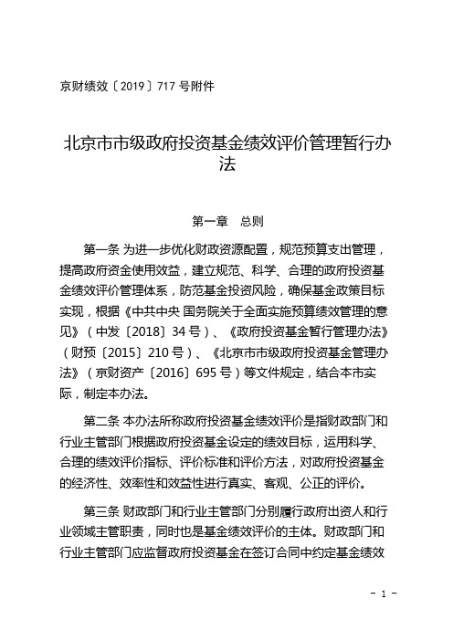 《北京市市级政府投资基金绩效评价管理暂行办法》