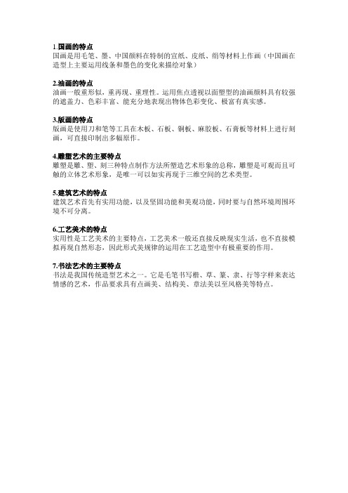国画油画版画雕塑建筑工艺书法的特点