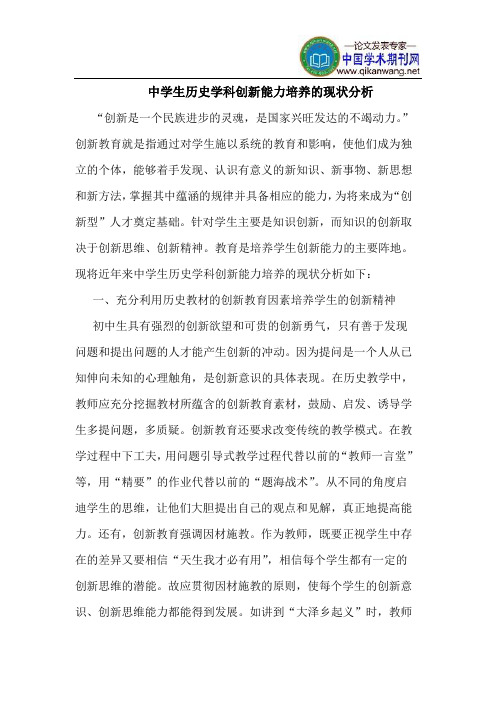 中学生历史学科创新能力培养的现状分析