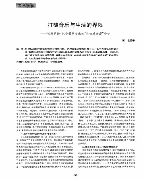 打破音乐与生活的界限——试析约翰·凯奇偶然音乐的“非情感表现”特征