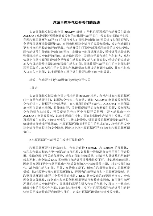 汽泵再循环气动开关门的改造