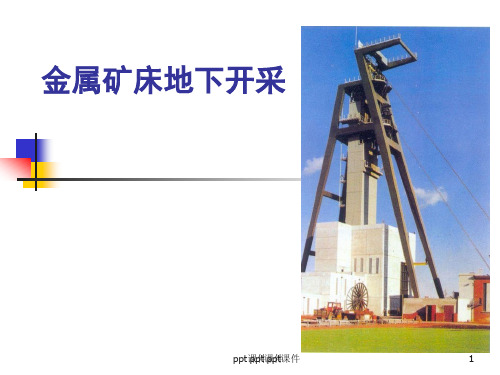 金属矿床地下开采  ppt课件