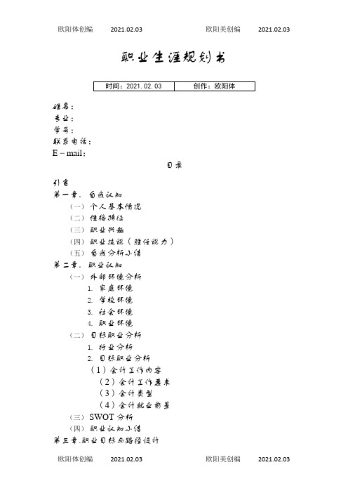 大学生个人职业生涯规划书之欧阳体创编