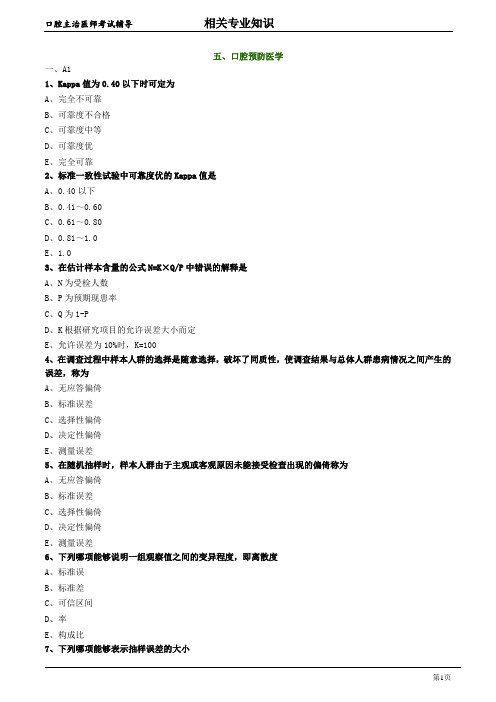 口腔主治医师考试辅导《口腔预防医学》试题附答案解析