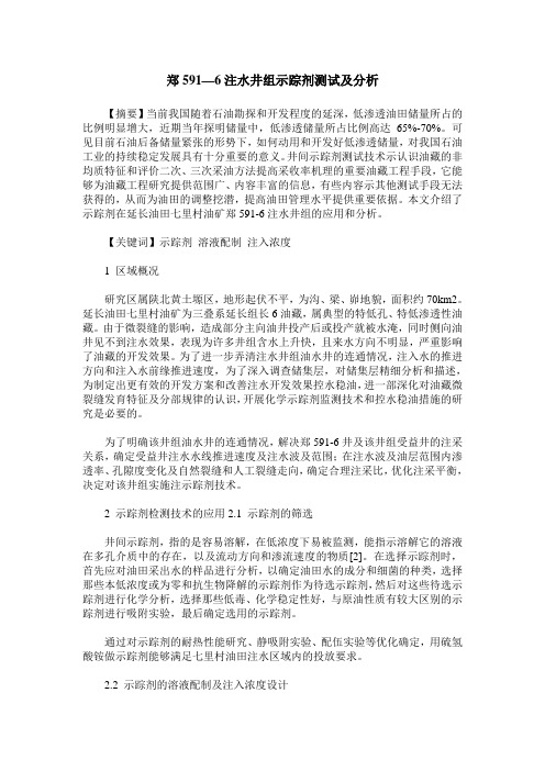 郑591—6注水井组示踪剂测试及分析