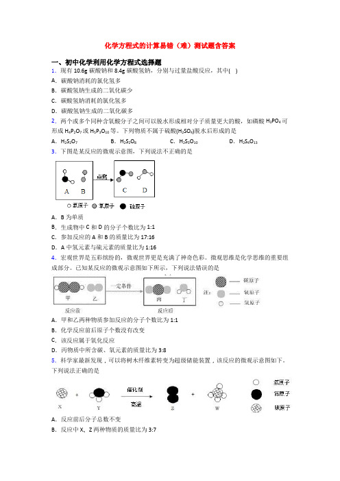 化学方程式的计算易错(难)测试题含答案