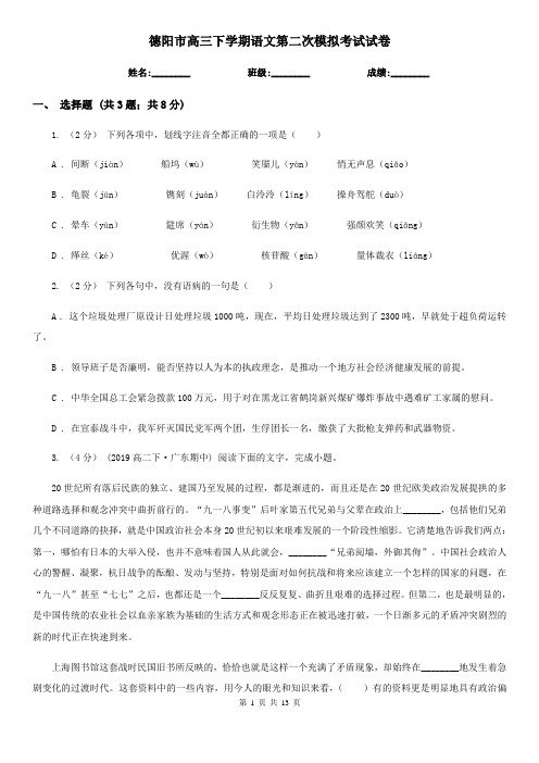 德阳市高三下学期语文第二次模拟考试试卷