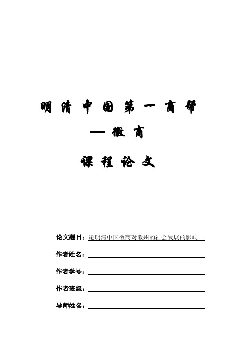 徽商  论明清中国徽商对徽州的社会发展的影响