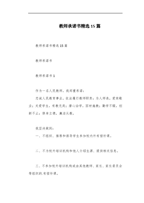 教师承诺书精选15篇