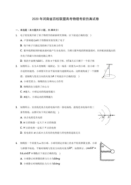 2020年河南省百校联盟高考物理考前仿真试卷(含答案解析)