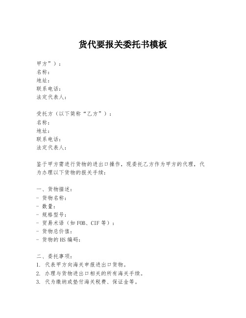 货代要报关委托书模板