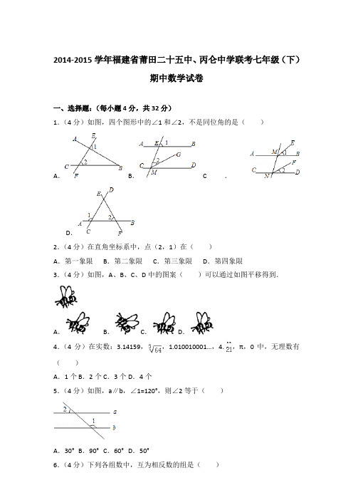 【精编】2014-2015学年福建省莆田二十五中、丙仑中学联考七年级(下)期中数学试卷(解析版)