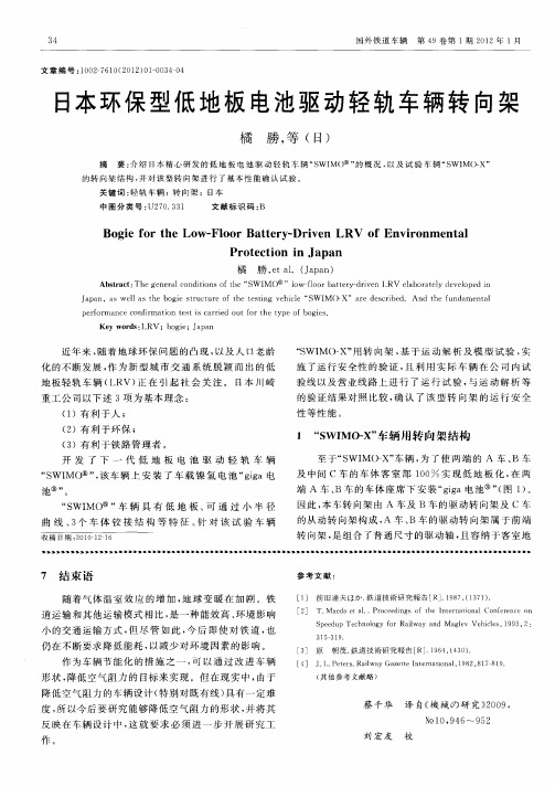日本环保型低地板电池驱动轻轨车辆转向架