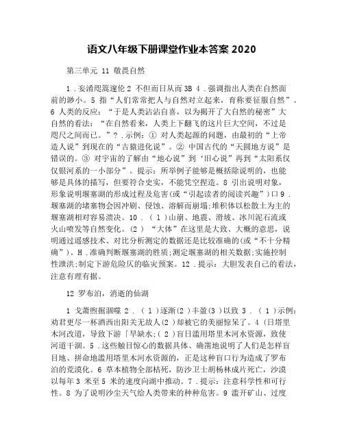 语文八年级下册课堂作业本答案2020