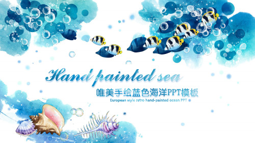 海洋主题唯美清新手绘风通用动态PPT模板素材方案