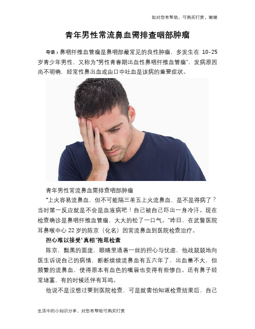 青年男性常流鼻血需排查咽部肿瘤