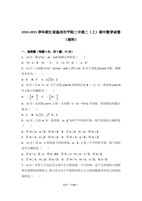 【精品】2015年浙江省温州市平阳二中高二上学期期中数学试卷带解析答案(理科)
