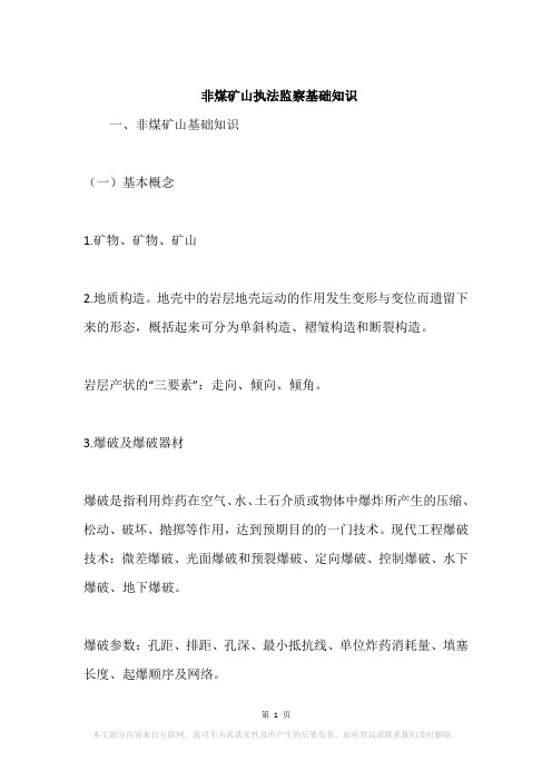非煤矿山执法监察基础知识