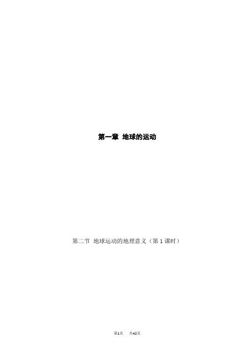 人教版高中地理选择性必修第1册 1.2.1地球自转的地理意义(教师版)