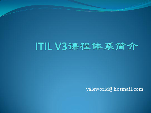 ITIL V3课程体系简介